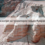 Работы археологов на территории пещер Кумрана возобновились raskopkivpecherahkumrana